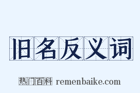 旧名反义词是什么意思的图片